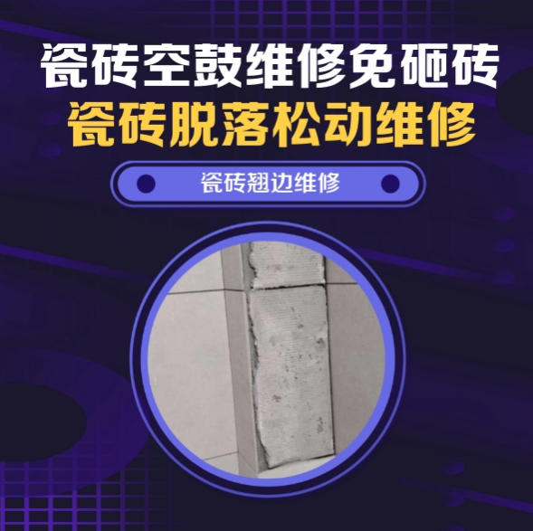 德兴瓷砖空鼓维修之瓷砖免砸砖维修中央空调外机侧墙大块通体瓷片脱层推荐诚匠小爱修缮